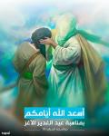 أسعد الله أيّامكم بمناسبة عيد الغدير الأغرّ 18 ذو الحجّة الحرام